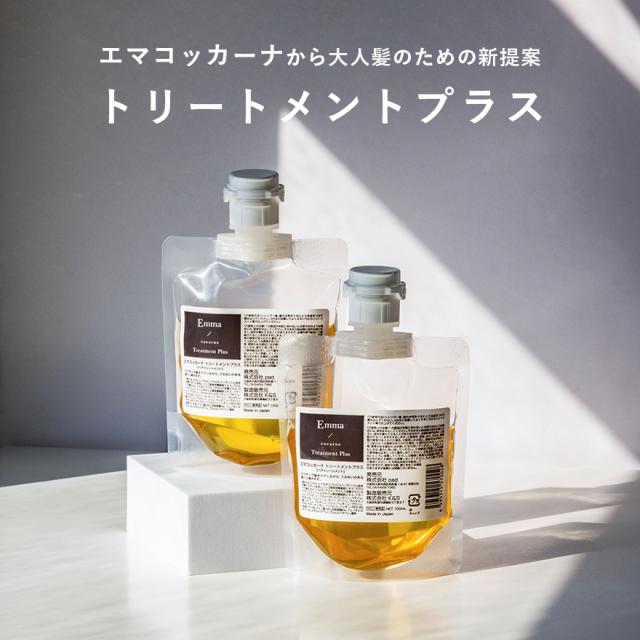 エマコッカーナトリートメントプラス