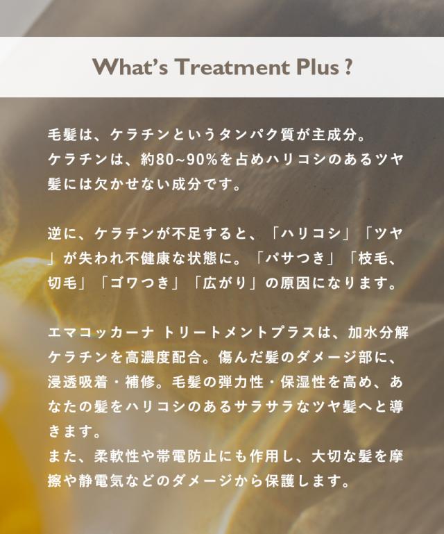 エマコッカーナトリートメントプラス