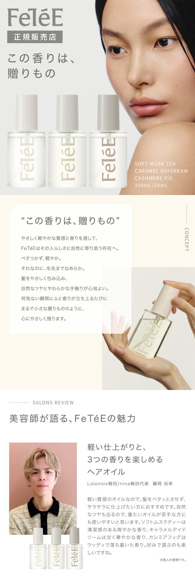 FeTeE（フェテ）ヘアオイル