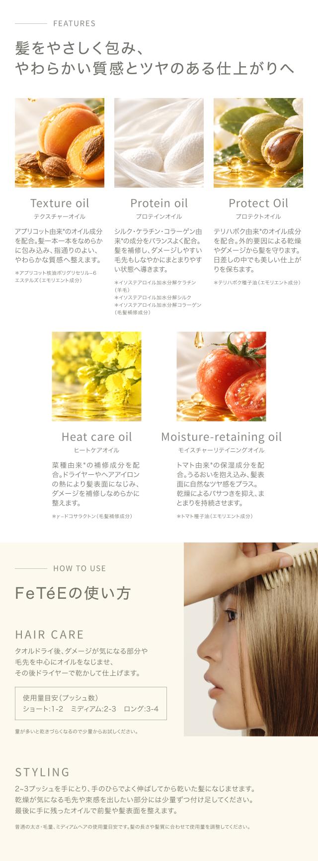 FeTeE（フェテ）ヘアオイル