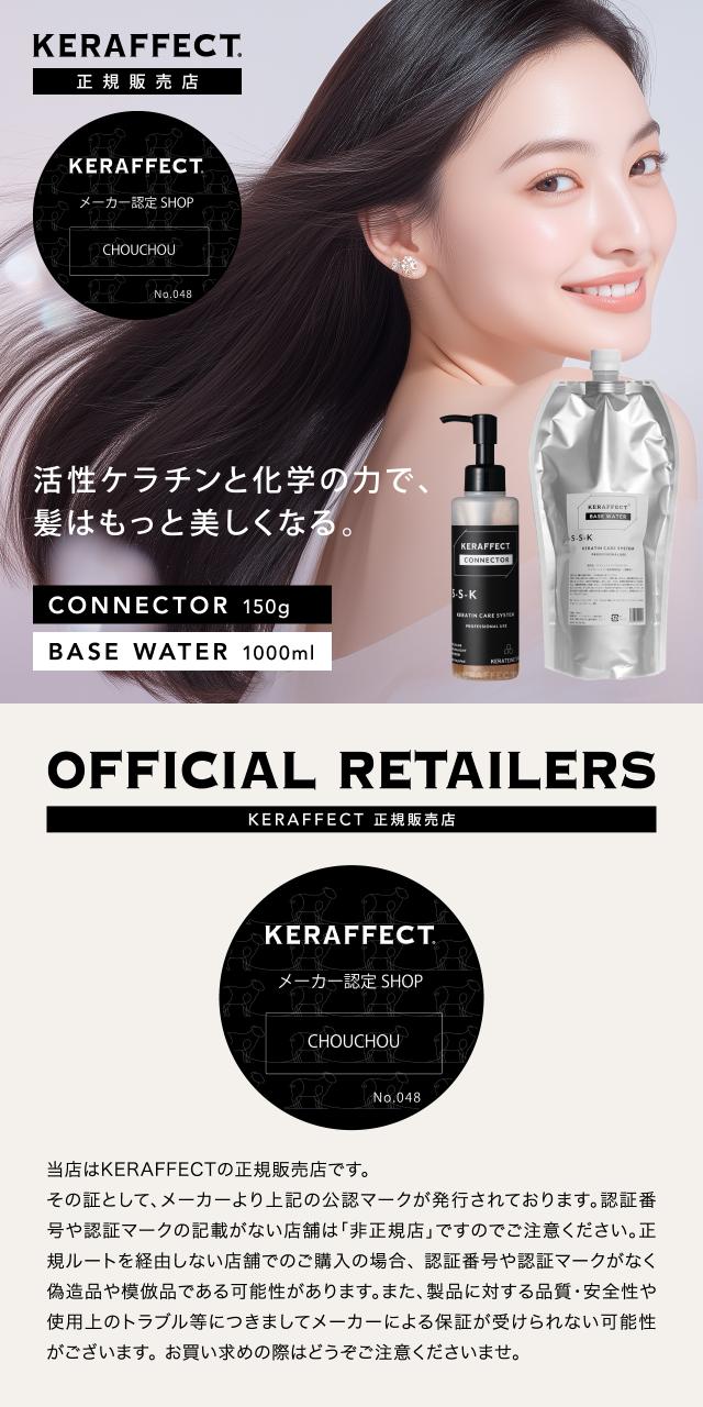 ケラフェクト コネクター