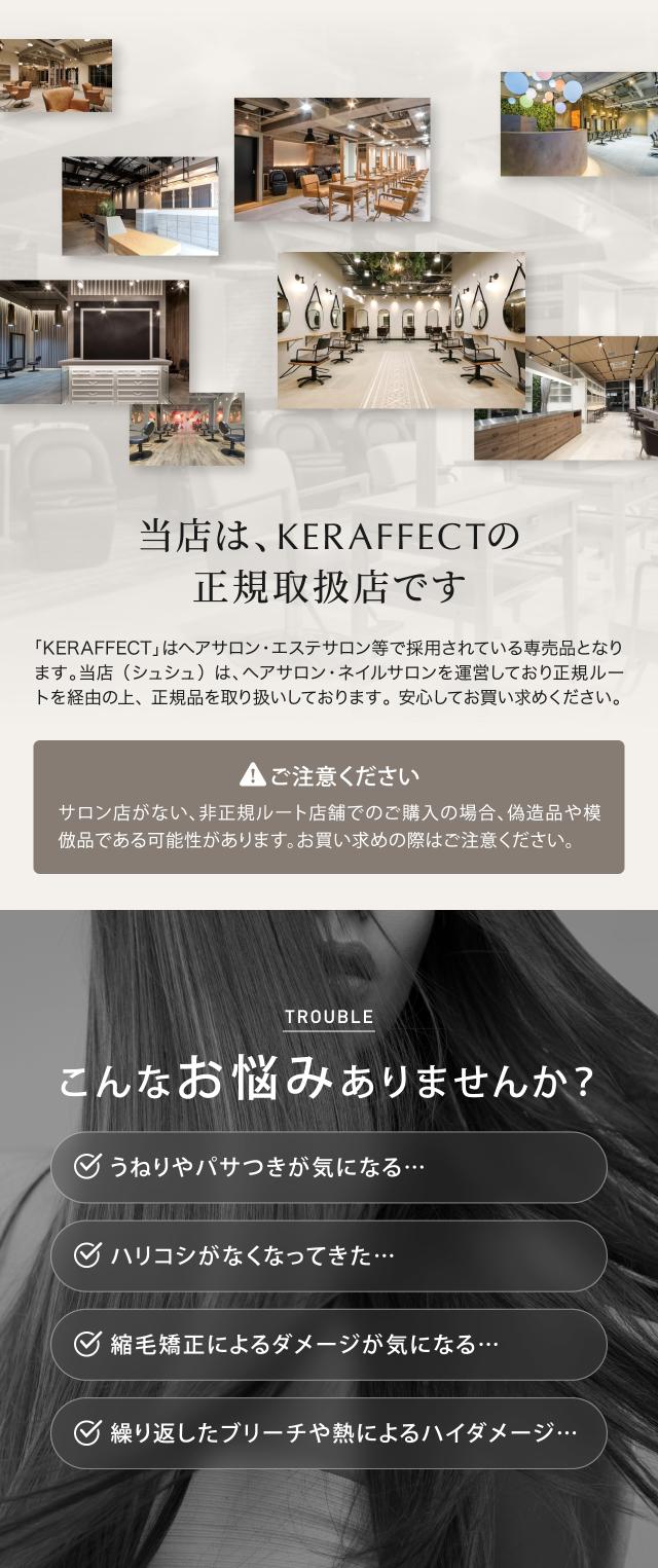 ケラフェクト コネクター