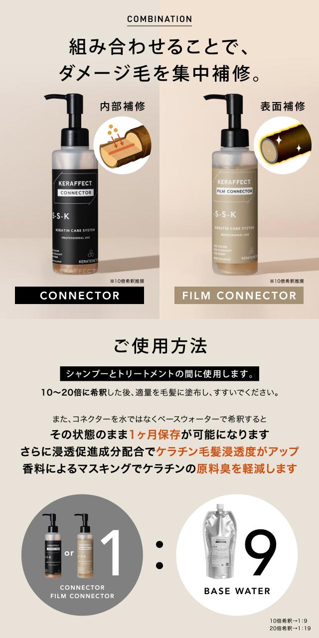 ケラフェクト コネクター