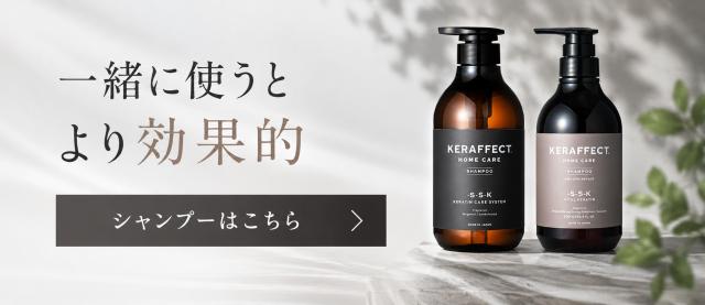一緒に使うとより効果的 トリートメントページはこちら