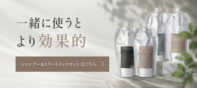 ケラフェクト シャンプー トリートメント セット 詰替え はこちら