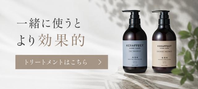 一緒に使うとより効果的 トリートメントページはこちら