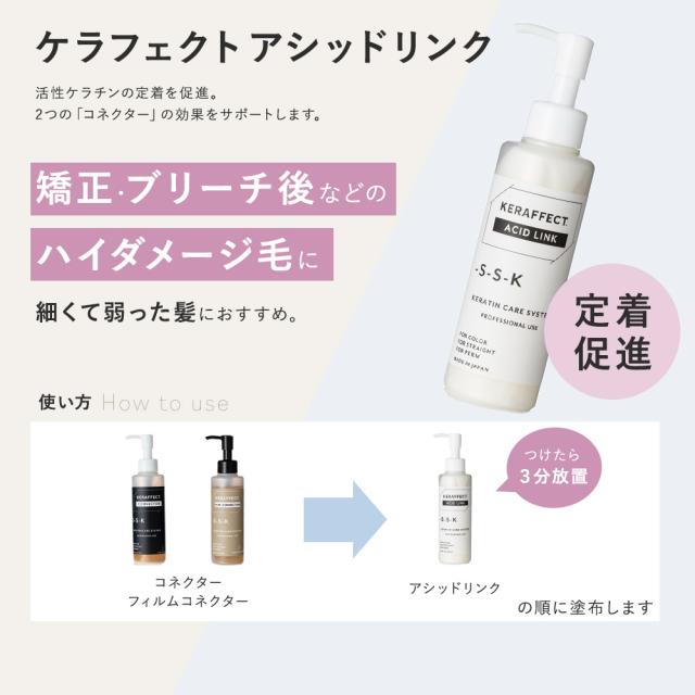 ケラフェクト アシッドリンク