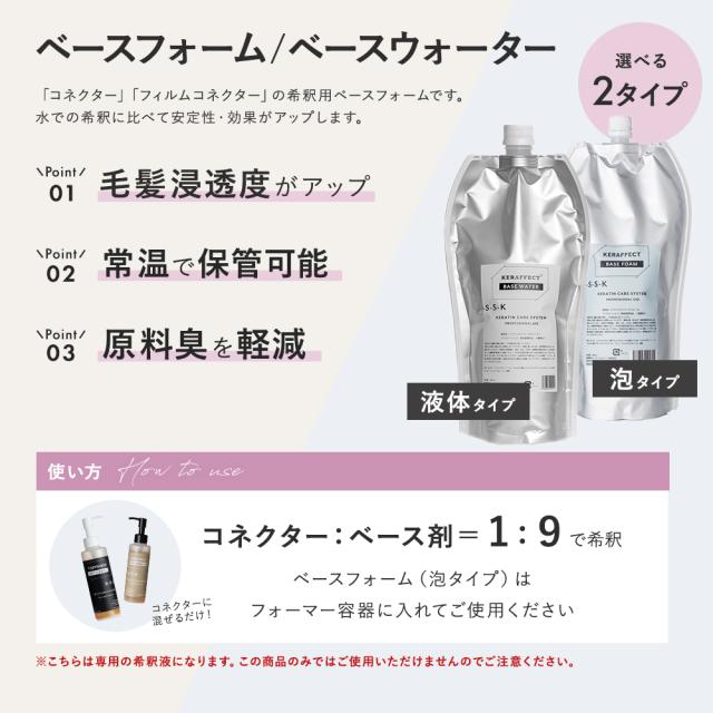 ケラフェクト ベースフォーム / ベースウォーター