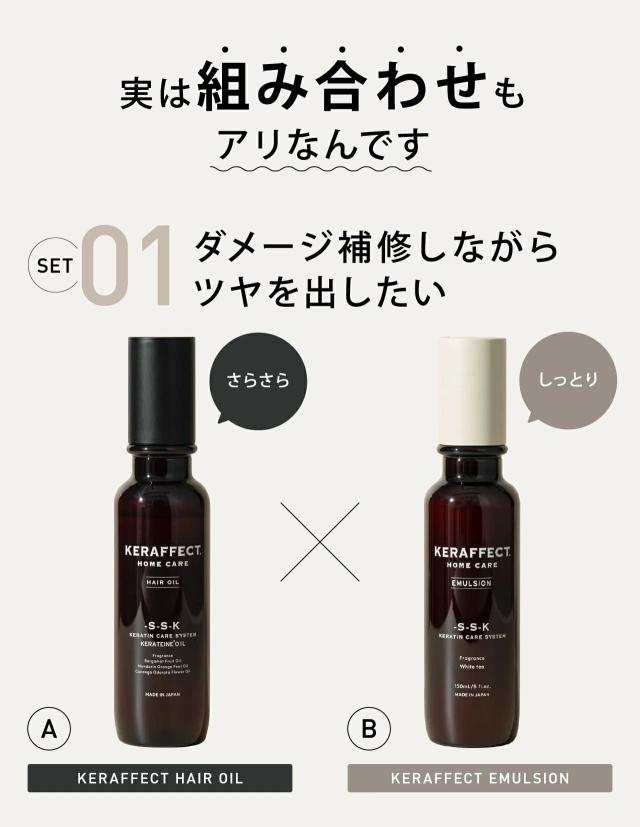 ダメージ補修しながらツヤを出したいならオイルとエマルジョン