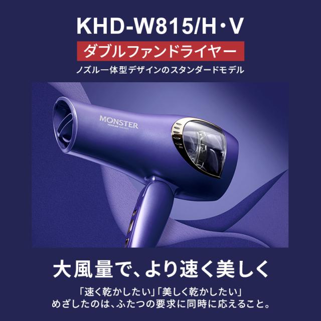 MONSTERダブルファンドライヤーKHD-W810は大風量のため速く美しく乾かすことができる