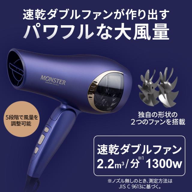 MONSTERドライヤーKHD-W810はパワフルな大風量。5段階で風量調節可能