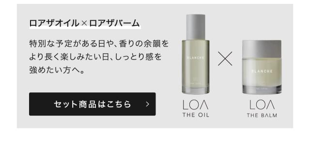 ロアザオイル ロアザバーム セット