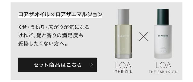 ロアザオイル ロアザエマルジョン セット