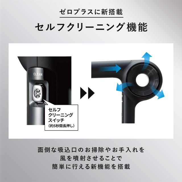 マグネットヘアプロドライヤーゼロプラス新搭載のセルフクリーニング機能