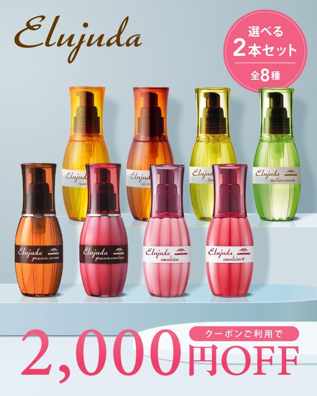 エルジューダ 2本セット