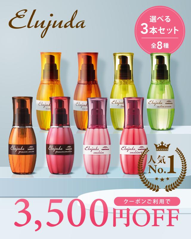 エルジューダ 2本セット