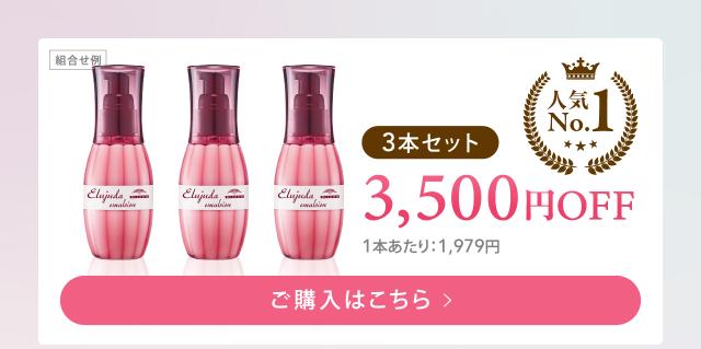 エルジューダ 3本セット 3,500円OFF