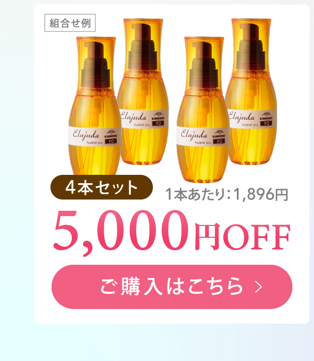 エルジューダ 4本セット 5,000円OFF