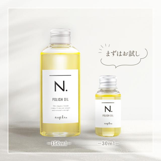 エヌドット N. ナプラ ポリッシュオイル 150ml napla N.ポリッシュオイルは髪や素肌に優しい、100％自然由来成分