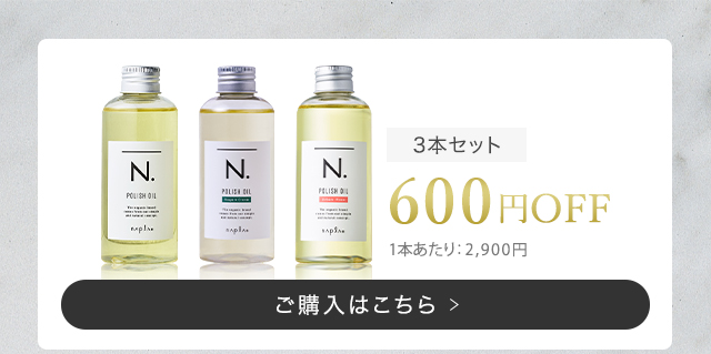 エヌドット N. ポリッシュオイル 3本セット