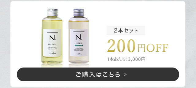 エヌドット N. ポリッシュオイル 2本セット