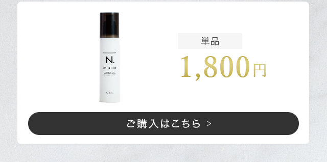 エヌドット N. スタイリングセラム 単品