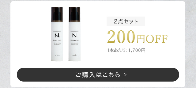エヌドット N. スタイリングセラム 2個セット
