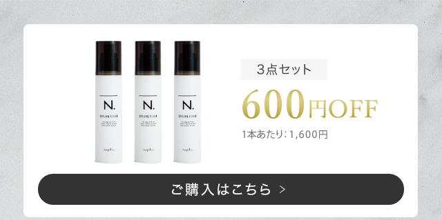 エヌドット N. スタイリングセラム 3個セット
