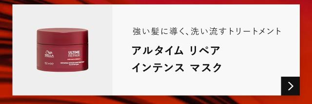 アルタイムリペアインテンスマスクの商品ページへ