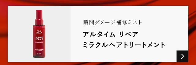 アルタイムリペアミラクルヘアトリートメントの商品ページへ