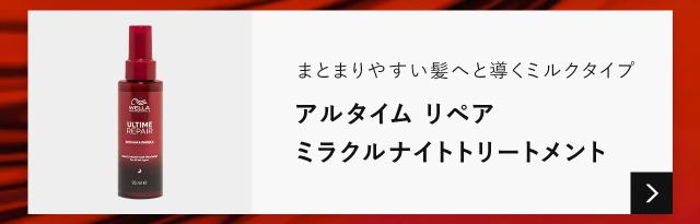 アルタイムリペアミラクルナイトトリートメントの商品ページへ