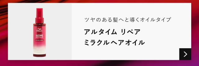 アルタイムリペアミラクルヘアオイルの商品ページへ