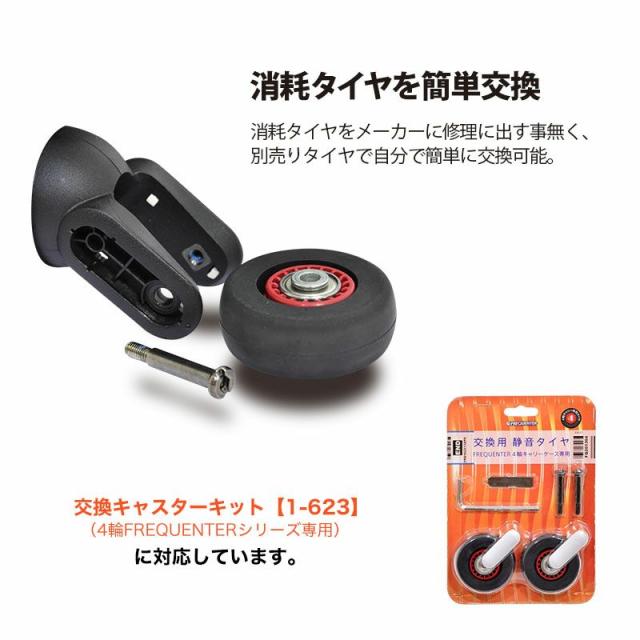 フリクエンターのクラムA・ストッパー付4輪キャリーは、簡単に静粛タイヤを自分で交換可能！交換用静音タイヤキット【1-623】（4輪FREQUENTERシリーズ専用）に対応しています。
