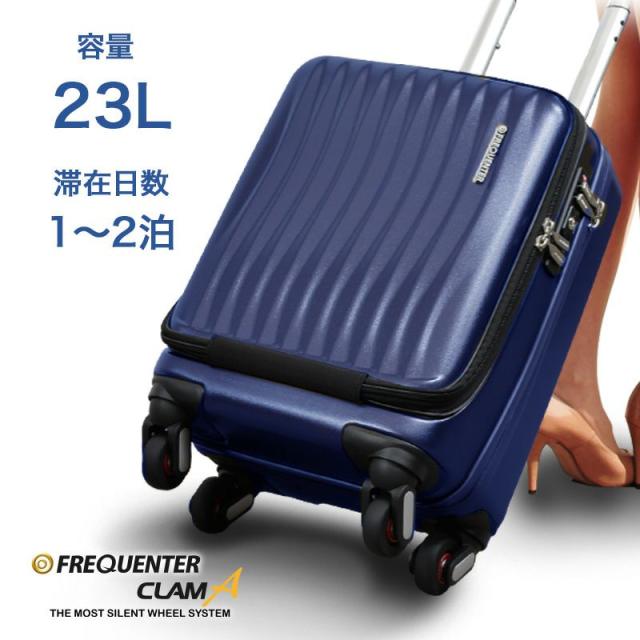 フリクエンターのクラムA・ストッパー付4輪キャリーは、滞在日数1日から2日 23リットル 型番1-217 FREQUENTER CLAM A コインロッカー収納サイズ 41cm