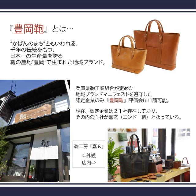 「豊岡鞄」とは、鞄の町ともいわれる千年の伝統を持つ日本一の生産量を誇る鞄の産地「豊岡」で生まれた地域ブランド。兵庫県鞄工業組合が定めた地域ブランドマニフェストを尊寿した認定企業のみ「豊岡鞄」評価会に申請可能。現在、認定企業は21社存在しており、その内の1社が嘉玄(エンドー鞄)となっている。 頑 - katakuna 名刺入れ 嘉玄 1-053