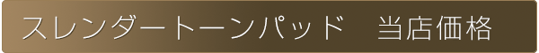 スレンダートーンパッド 当店価格