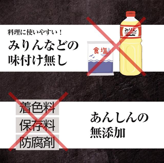 ●塩、みりんなどの味付け無し