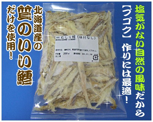 むしり干しダラ（干し鱈 さき干しダラ）国産で安心！