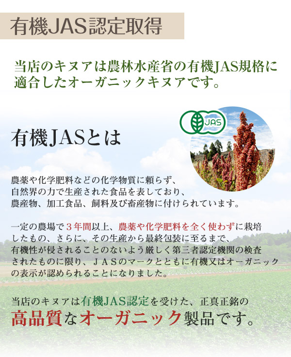 JAS取得のキヌア