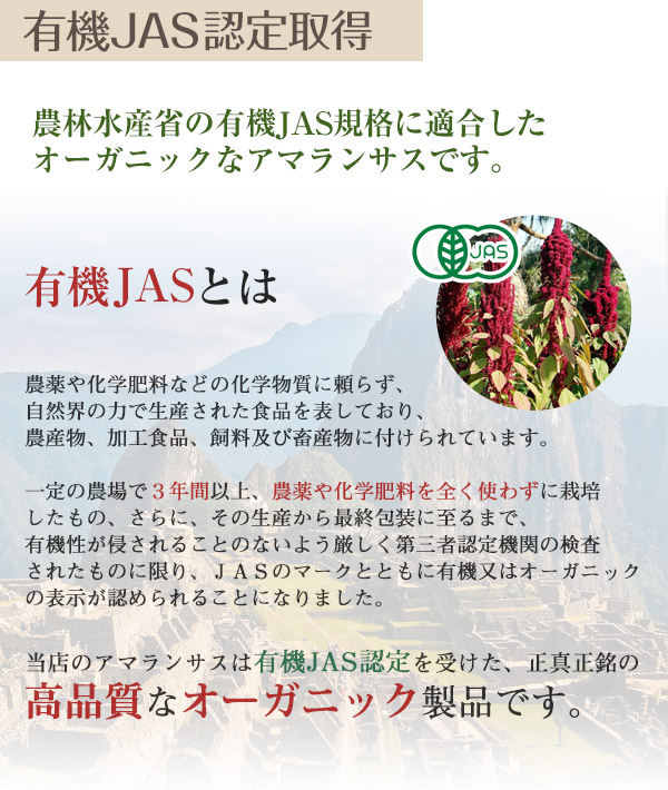 当店のアマランサスは有機JAS取得済み