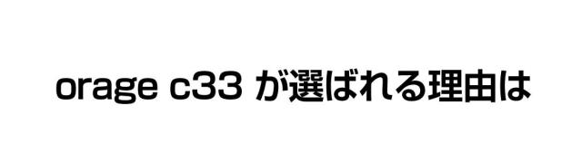 ●選ばれる理由は