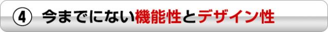 今までにないデザイン