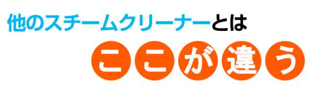 ハイブリッドスチームクリーナーが選ばれる理由