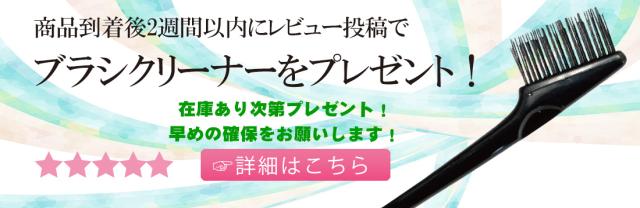 ●レビュー特典