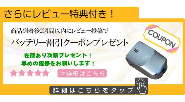 ●レビュー特典