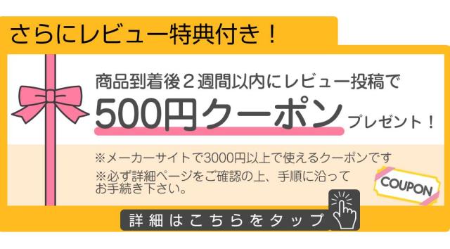 ●レビュー特典