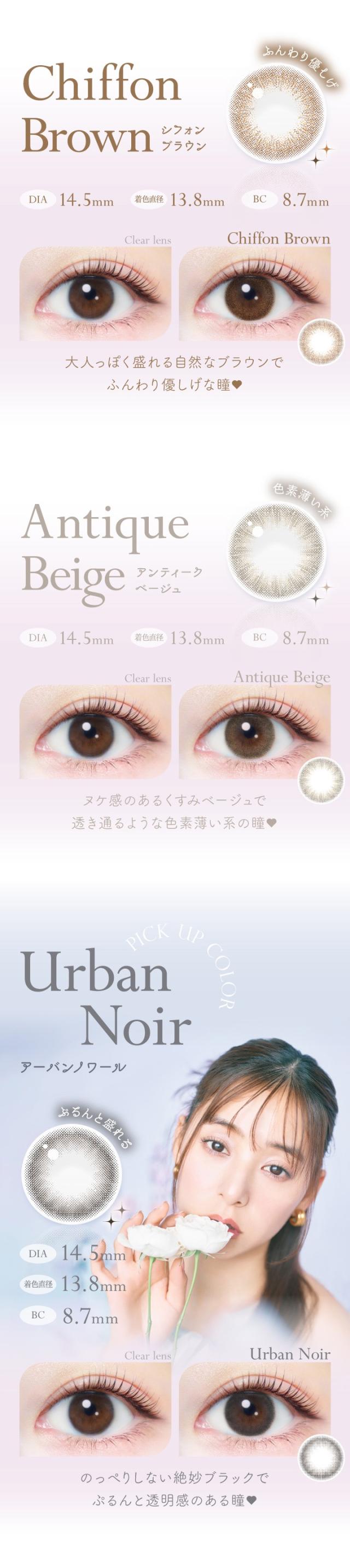 シフォンブラウン、アンティークベージュ、アーバンノワール