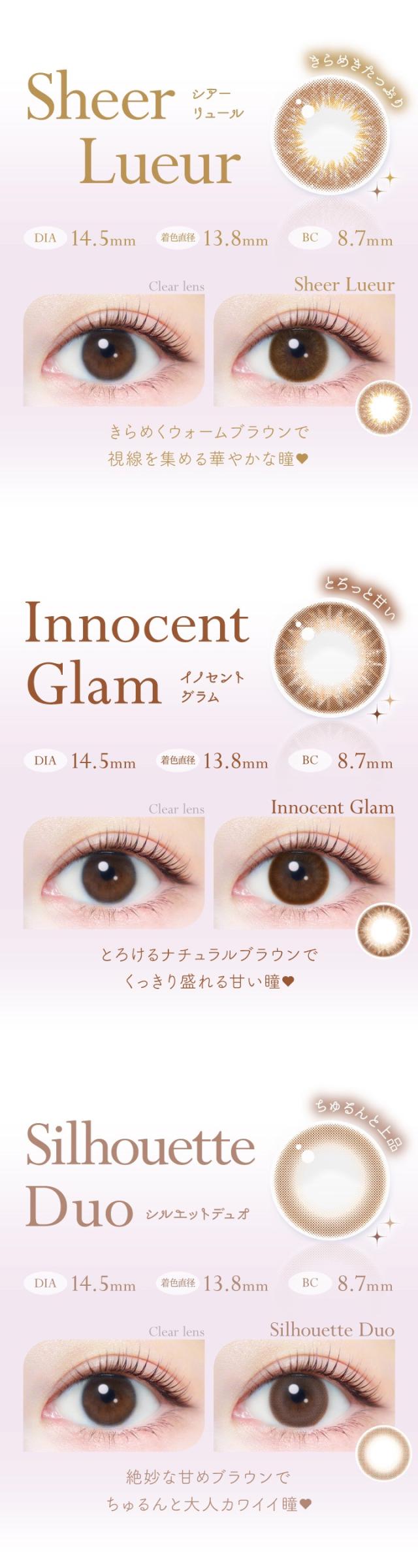 シアーリュール、イノセントグラム、シルエットデュオ