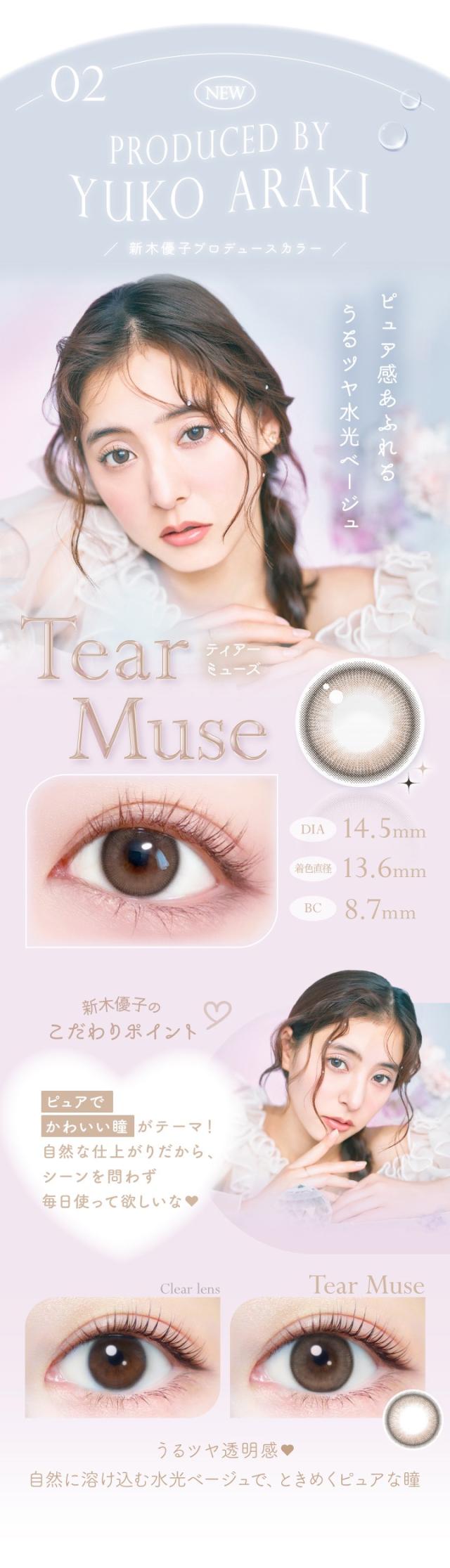 ティアーミューズ