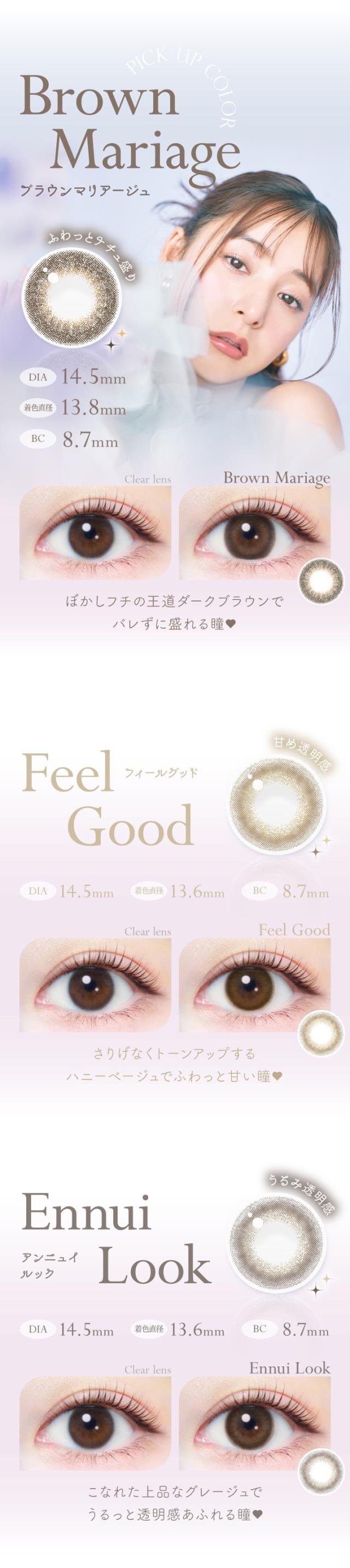 ブラウンマリアージュ、フィールグッド、アンニュイルック